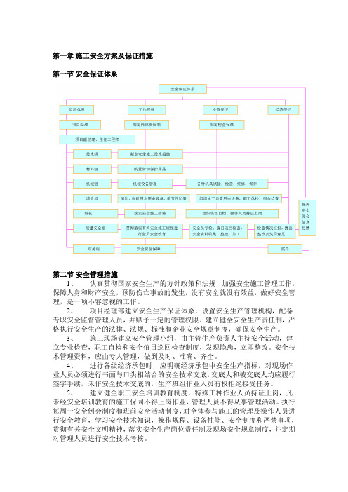 施工安全方案及保证措施