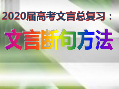 2020高考文言文断句方法