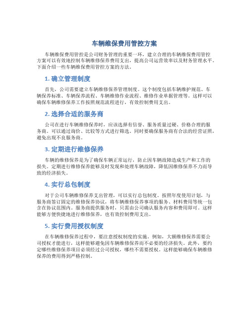 车辆维保费用管控方案