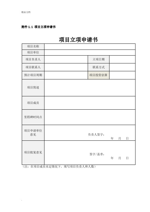 信息化项目立项申请书及可研报告