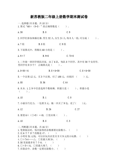 新苏教版二年级上册数学期末测试卷及参考答案【综合题】