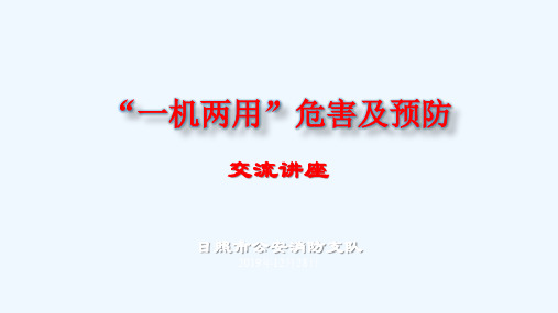 一机两用危害及预防网络安全讲座