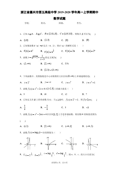 浙江省嘉兴市第五高级中学2019-2020学年高一上学期期中数学试题