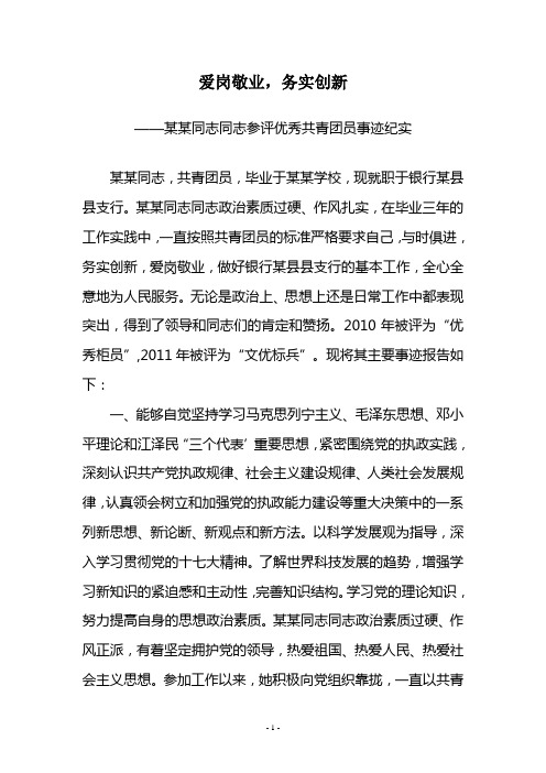 某某同志参评优秀共青团员事迹纪实(柜员)