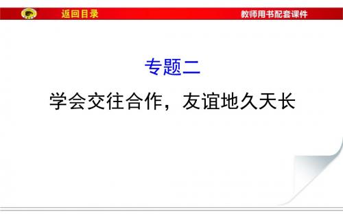 九年级政治复习专题2学会交往合作,友谊地久天长