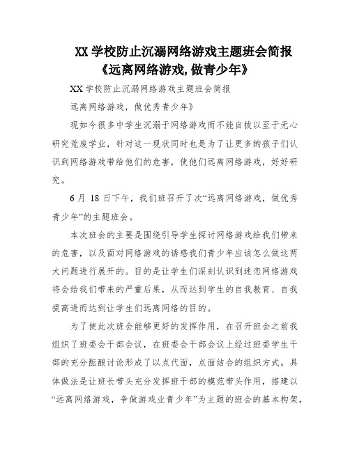 XX学校防止沉溺网络游戏主题班会简报《远离网络游戏,做青少年》