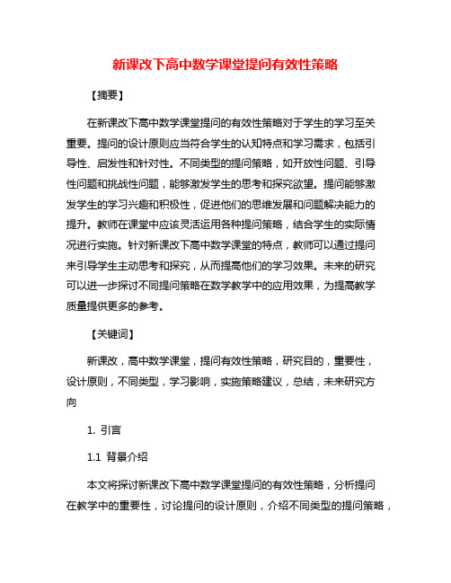 新课改下高中数学课堂提问有效性策略