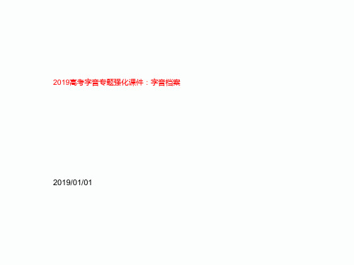 2019高考字音专题强化课件：字音档案