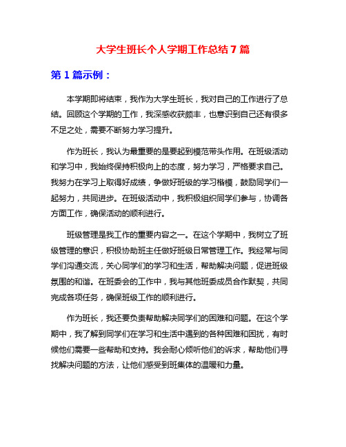 大学生班长个人学期工作总结7篇