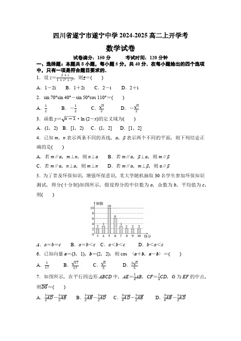 四川省遂宁市遂宁中学校2024-2025学年高二上学期开学考试数学试题(含解析)