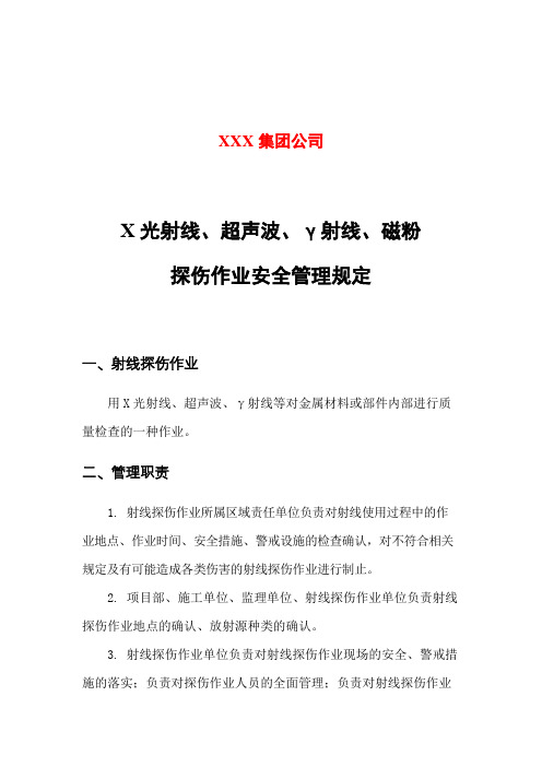 X光射线、超声波、γ射线、磁粉探伤作业安全管理规定