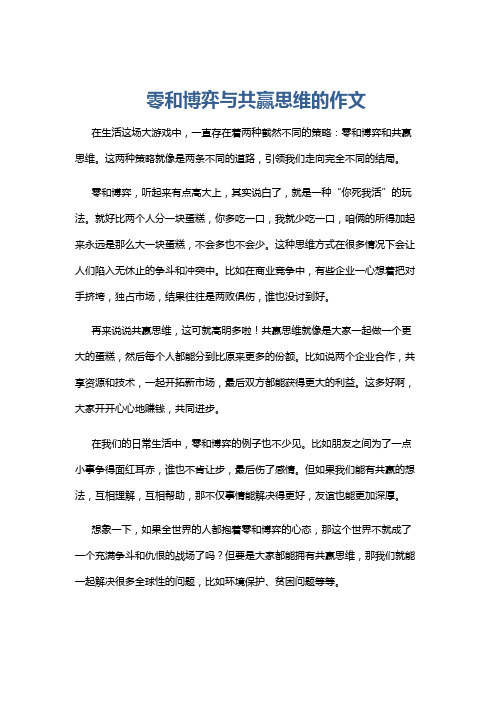 零和博弈与共赢思维的作文