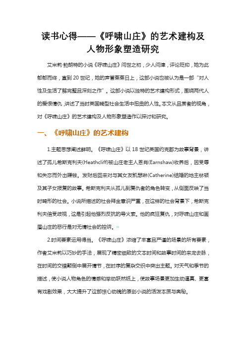 读书心得——《呼啸山庄》的艺术建构及人物形象塑造研究