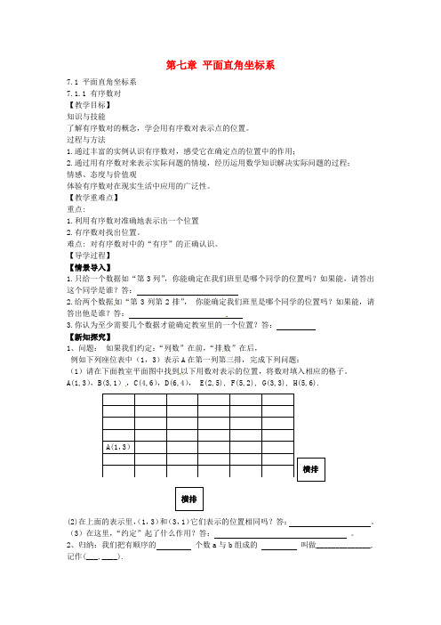 新人教版 数学 七年级数学下册 第七章 平面直角坐标系 7.1.1 有序数对教案