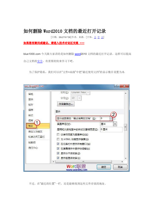 如何删除Word2010文档的最近打开记录