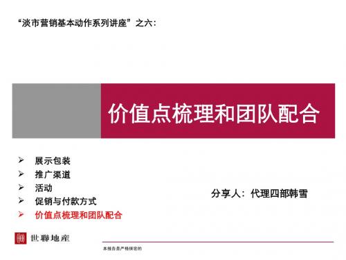 【策划】世联淡市营销基本动作系列之一-价值点梳理和团队配合94547548