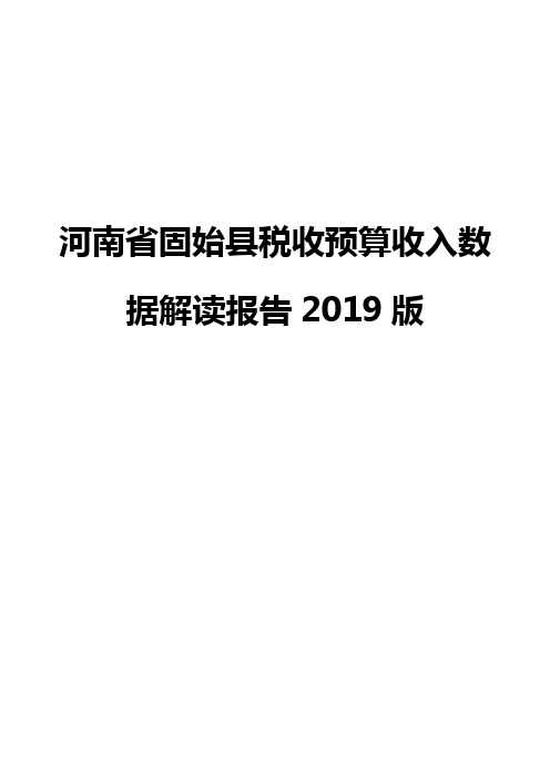 河南省固始县税收预算收入数据解读报告2019版