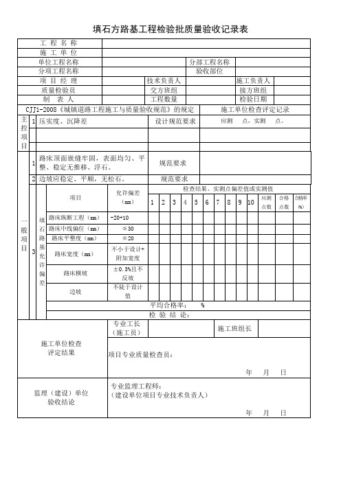 填石方路基工程检验批质量验收记录表