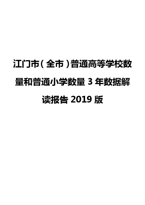 江门市(全市)普通高等学校数量和普通小学数量3年数据解读报告2019版