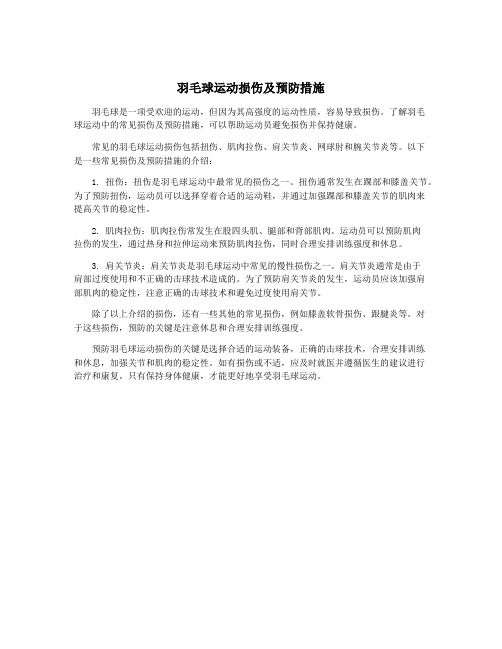 羽毛球运动损伤及预防措施