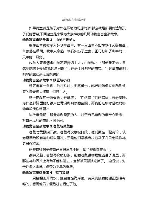 动物寓言童话故事_寓言故事