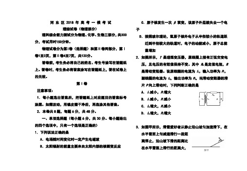 2018年天津市河东区高考一模物理试卷及答案