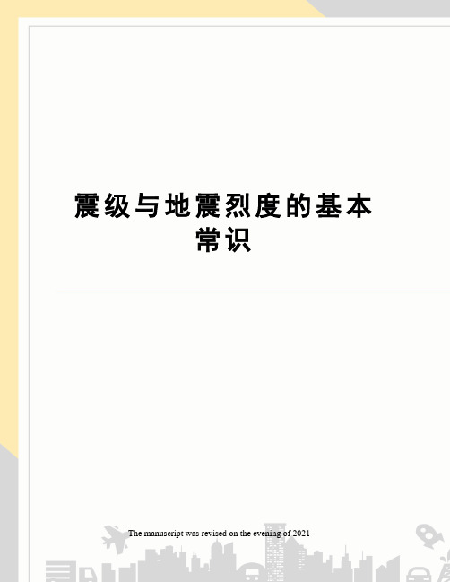 震级与地震烈度的基本常识