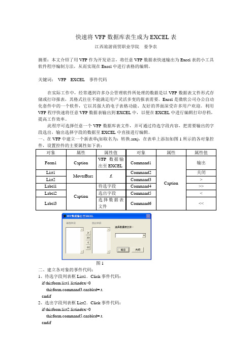 快速将VFP数据库表输出为EXCEL表