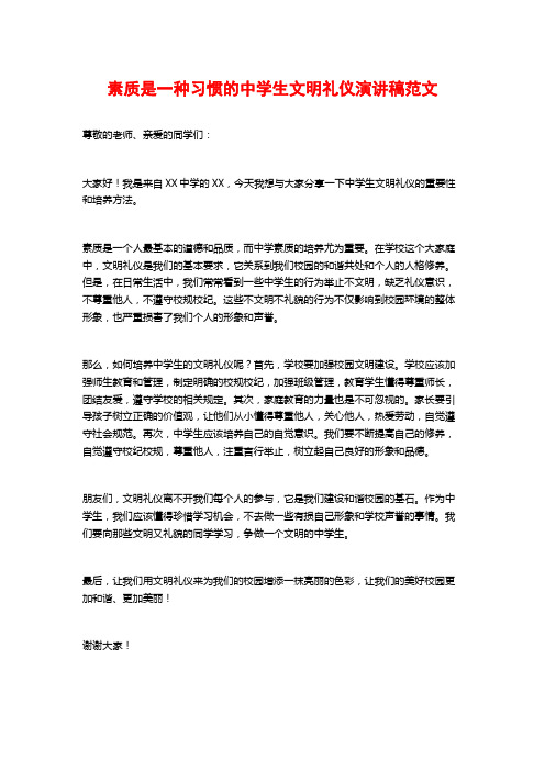 素质是一种习惯的中学生文明礼仪演讲稿范文