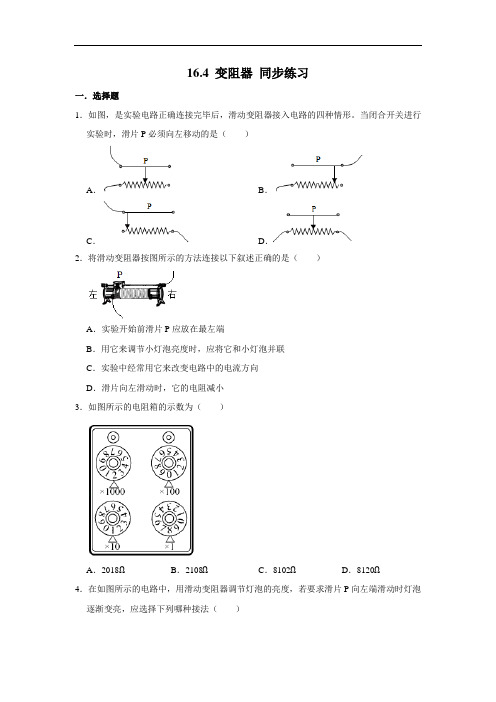 人教版九年级全册物理16.4 变阻器 同步练习(含解析)