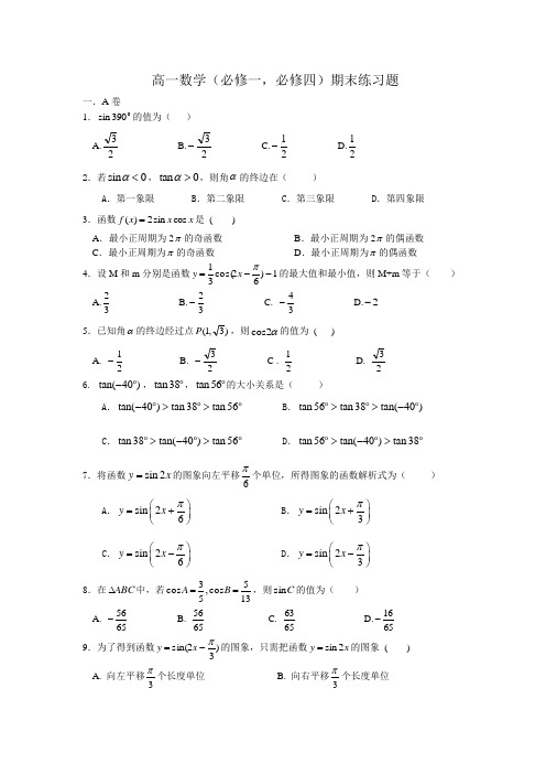 高一数学必修一,必修四练习题