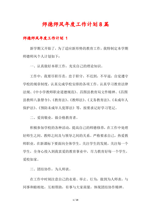 师德师风年度工作计划8篇