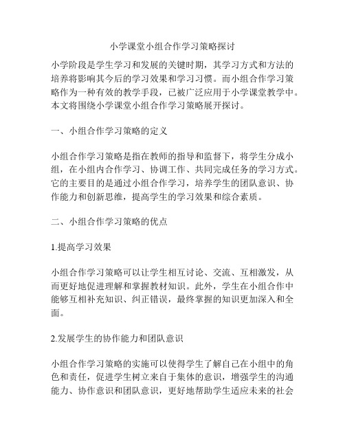 小学课堂小组合作学习策略探讨