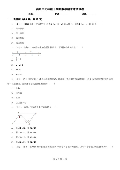 滨州市七年级下学期数学期末考试试卷