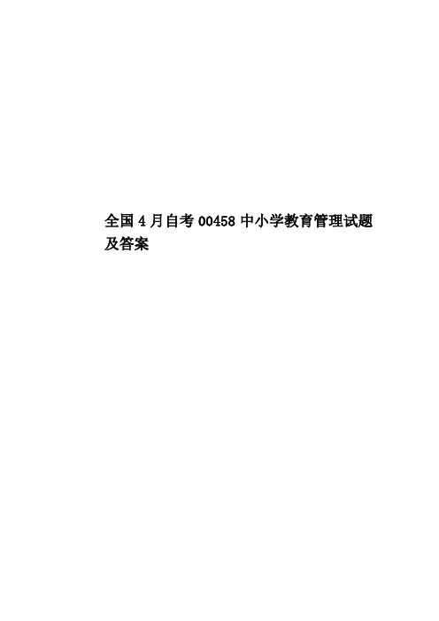 全国4月自考00458中小学教育管理试题及答案