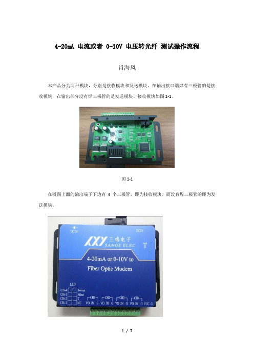 4-20mA-电流或者-0-10V-电压转光纤测试操作流程