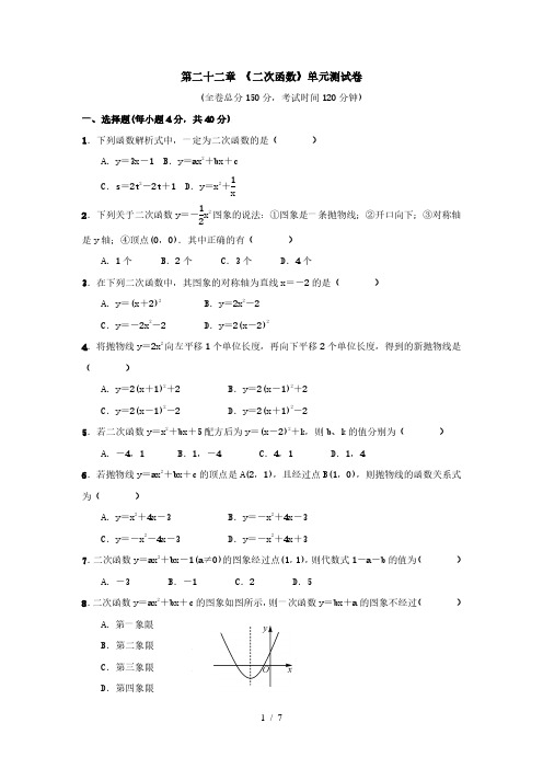 人教版数学九年级上册：第二十二章 《二次函数》单元测试卷(附参考答案)