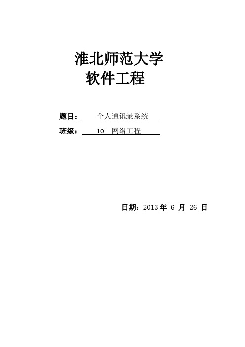 个人通讯录系统软件工程_课程设计报告 精品