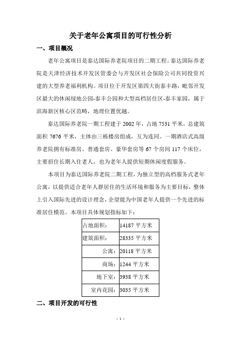 关于老年公寓项目的可行性分析