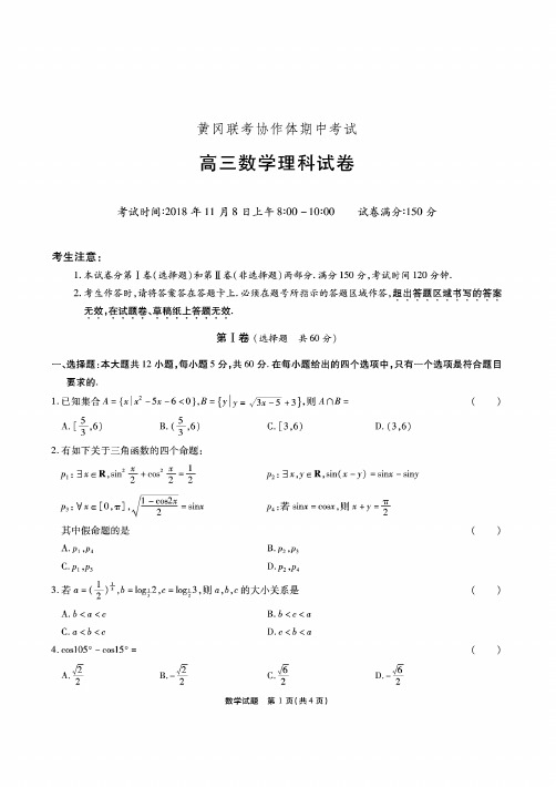 2019届湖北黄冈联考协作体期中考试高三(理科)数学试卷及答案