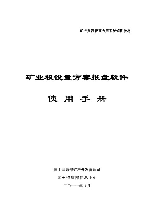 矿业权设置方案报盘软件使用手册