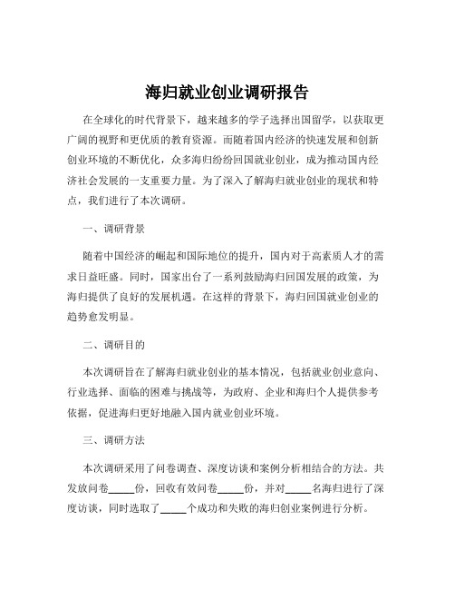 海归就业创业调研报告