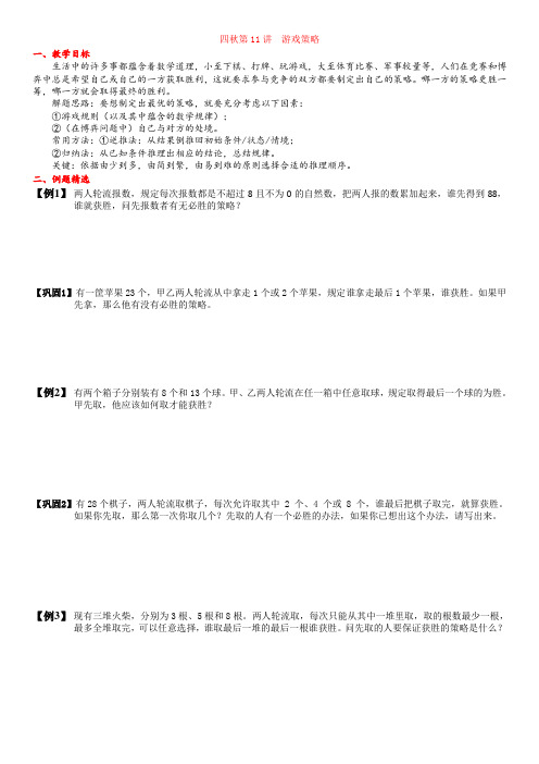 四年级上奥数第11讲 游戏策略