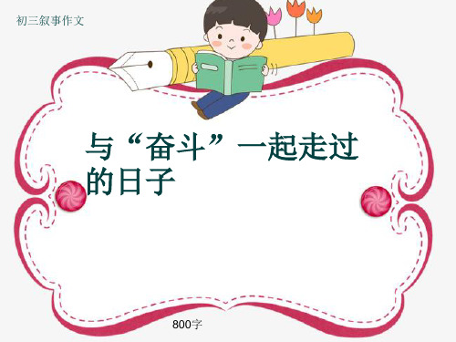 初三叙事作文《与“奋斗”一起走过的日子》800字(共11页PPT)