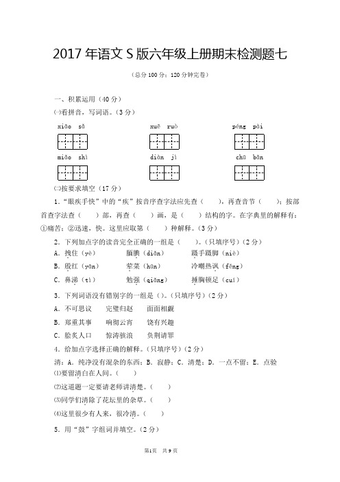 2017年语文S版六年级上册期末检测题及参考答案7