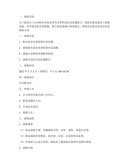 配电房浸水应急演练方案