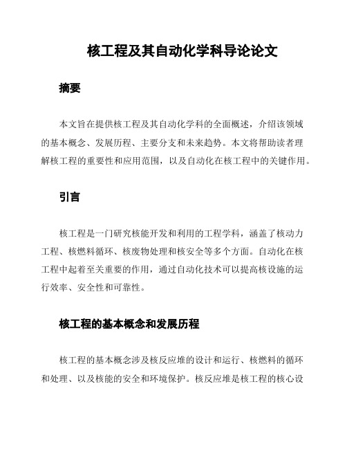 核工程及其自动化学科导论论文