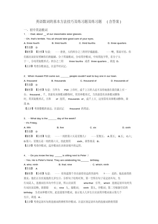 英语数词的基本方法技巧及练习题及练习题(含答案)