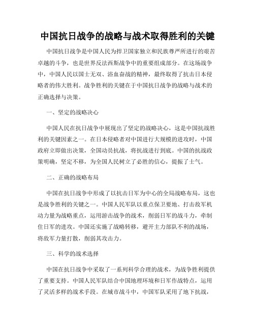 中国抗日战争的战略与战术取得胜利的关键