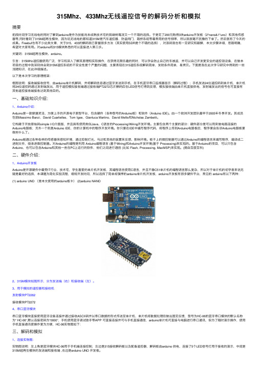 315Mhz、433Mhz无线遥控信号的解码分析和模拟